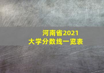 河南省2021大学分数线一览表