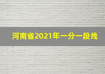 河南省2021年一分一段线