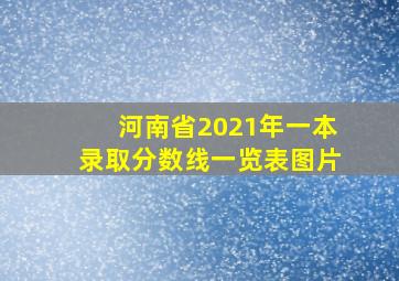 河南省2021年一本录取分数线一览表图片