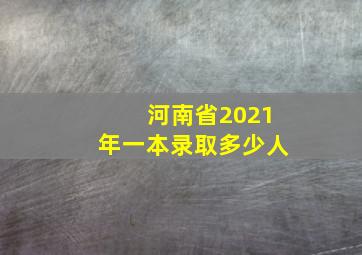 河南省2021年一本录取多少人