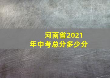 河南省2021年中考总分多少分