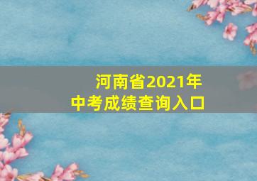 河南省2021年中考成绩查询入口