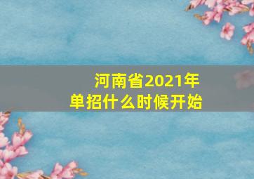 河南省2021年单招什么时候开始