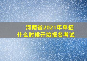 河南省2021年单招什么时候开始报名考试