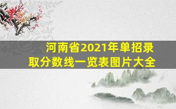 河南省2021年单招录取分数线一览表图片大全