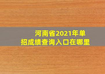 河南省2021年单招成绩查询入口在哪里