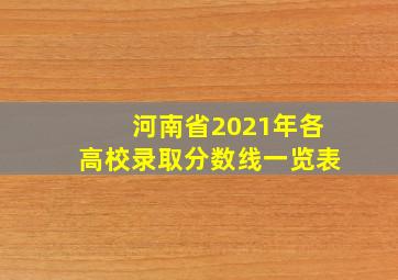 河南省2021年各高校录取分数线一览表