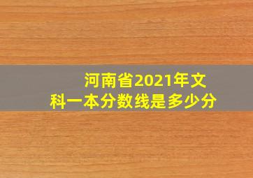 河南省2021年文科一本分数线是多少分