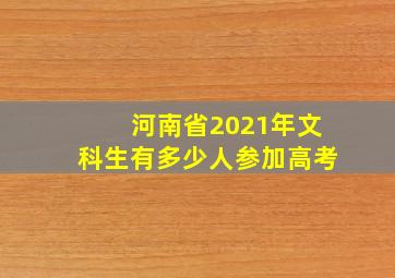 河南省2021年文科生有多少人参加高考