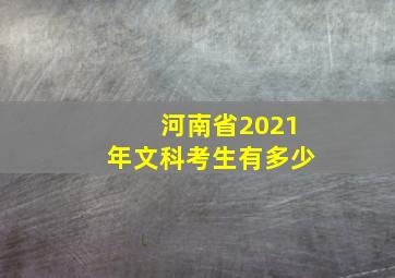 河南省2021年文科考生有多少