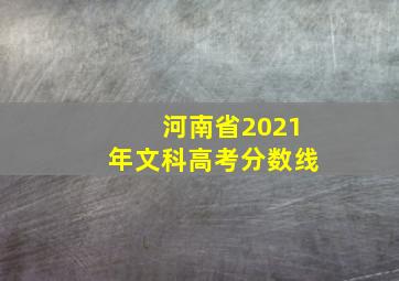 河南省2021年文科高考分数线