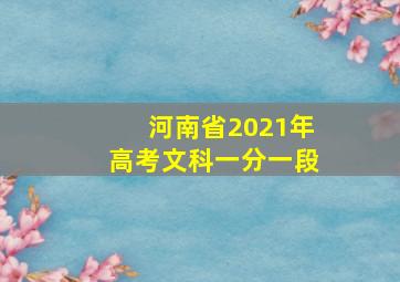 河南省2021年高考文科一分一段