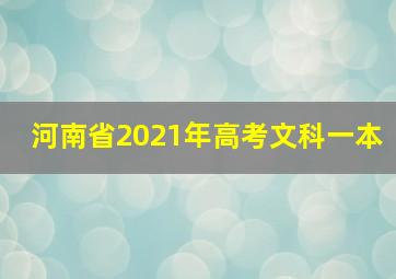 河南省2021年高考文科一本