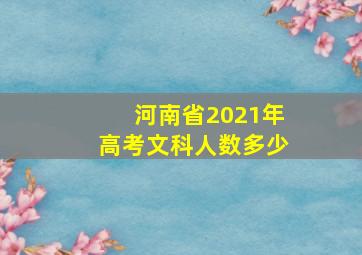 河南省2021年高考文科人数多少