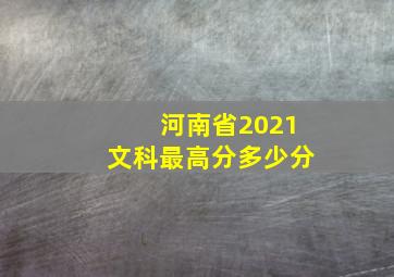 河南省2021文科最高分多少分