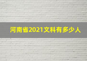 河南省2021文科有多少人