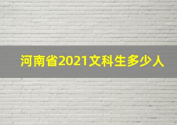 河南省2021文科生多少人