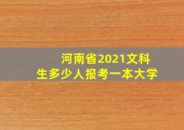 河南省2021文科生多少人报考一本大学