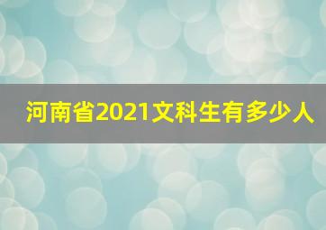 河南省2021文科生有多少人