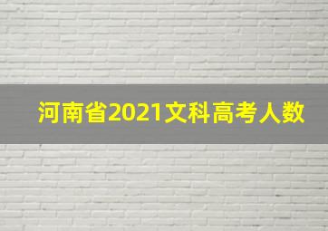 河南省2021文科高考人数