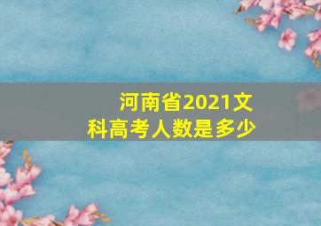 河南省2021文科高考人数是多少