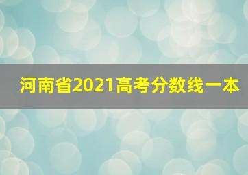 河南省2021高考分数线一本