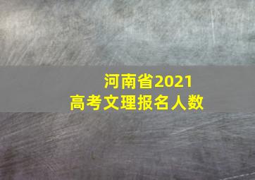 河南省2021高考文理报名人数