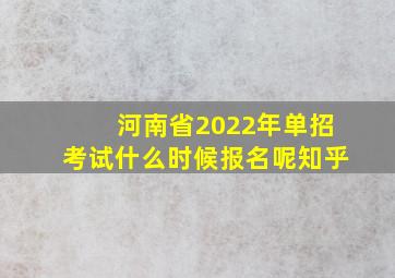 河南省2022年单招考试什么时候报名呢知乎