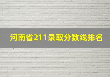 河南省211录取分数线排名