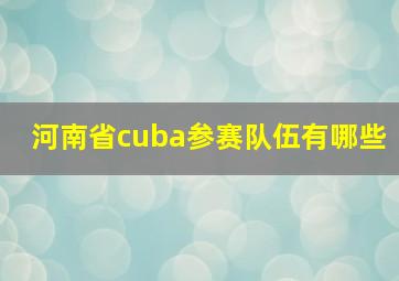 河南省cuba参赛队伍有哪些