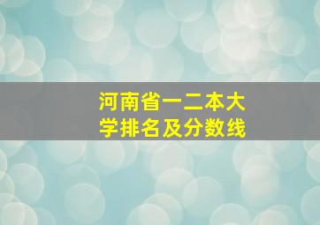 河南省一二本大学排名及分数线