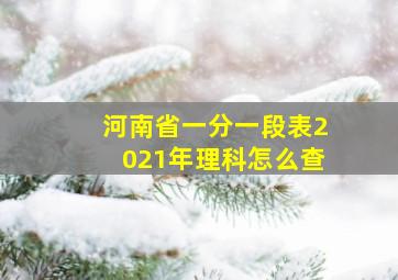 河南省一分一段表2021年理科怎么查