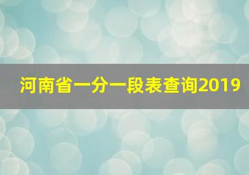 河南省一分一段表查询2019