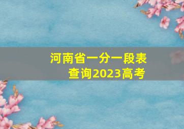 河南省一分一段表查询2023高考