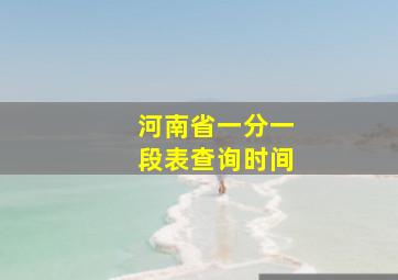 河南省一分一段表查询时间