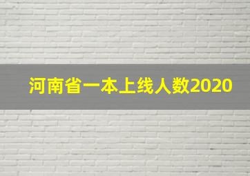 河南省一本上线人数2020