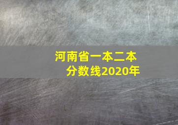 河南省一本二本分数线2020年