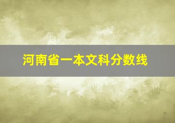 河南省一本文科分数线