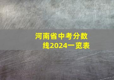 河南省中考分数线2024一览表