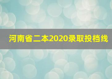 河南省二本2020录取投档线