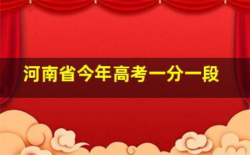 河南省今年高考一分一段