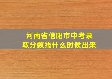 河南省信阳市中考录取分数线什么时候出来