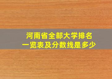 河南省全部大学排名一览表及分数线是多少