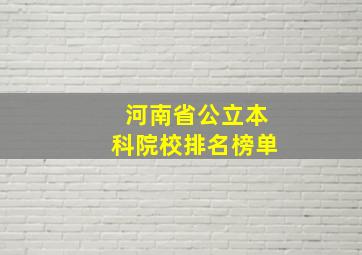 河南省公立本科院校排名榜单