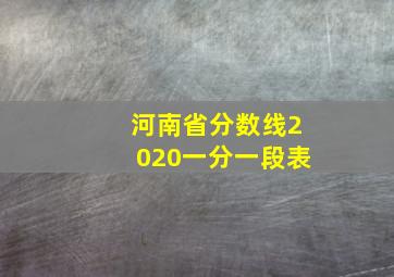 河南省分数线2020一分一段表