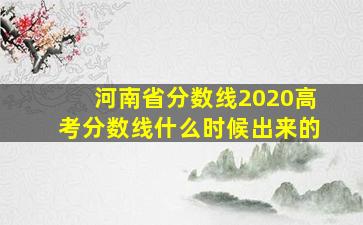 河南省分数线2020高考分数线什么时候出来的