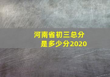 河南省初三总分是多少分2020