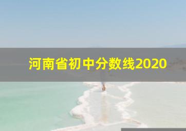 河南省初中分数线2020