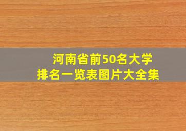 河南省前50名大学排名一览表图片大全集