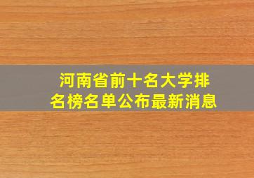 河南省前十名大学排名榜名单公布最新消息